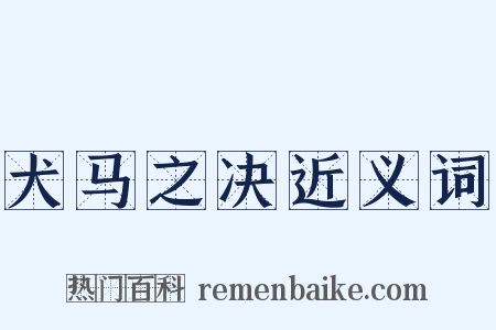 犬马之决近义词是什么意思的图片